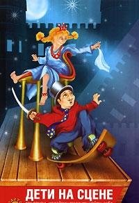 Deti na stsene. Kak pomoch molodomu talantu nayti sebya Books