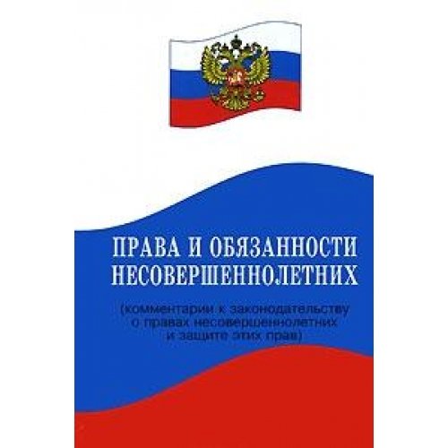 Prava i obyazannosti nesovershennoletnih. Kommentarii k zakonodatelstvu o pravah nesovershennoletnih i zaschite etih prav Books