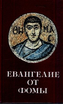 Evangelie ot Fomy:Novyj perevod s koptskogo (in Russischer Sprache / Russisch / Russian / kniga) Books