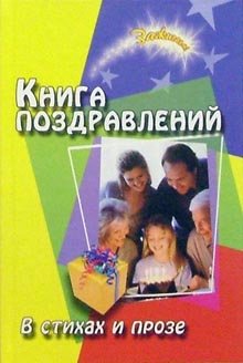 Kniga pozdravleniy. V stihah i proze Books