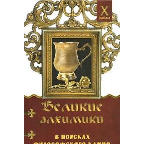 Velikie alhimiki. V poiskah Filosofskogo Kamnya Books