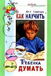 Kak nauchit rebenka dumat Books
