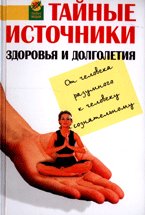 Taynye istochniki zdorovya i dolgoletiya. Ot Cheloveka Razumnogo k Cheloveku Soznatelnomu Books