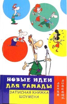 Novye idei dlya tamady. Zapisnaya knizhka shoumena Books