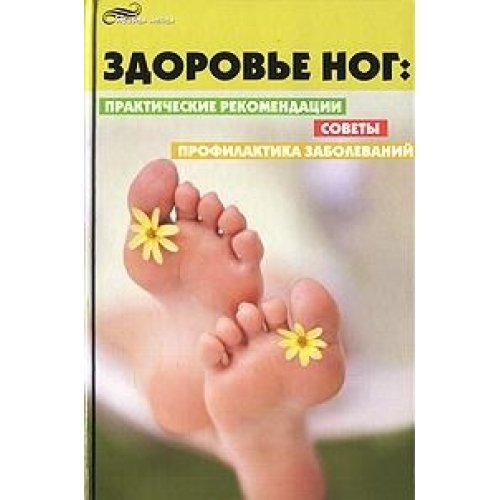 Zdorove nog. Prakticheskie rekomendatsii, sovety, profilaktika zabolevaniy Books