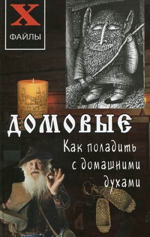 Domovye: kak poladit s domashnimi duhami book