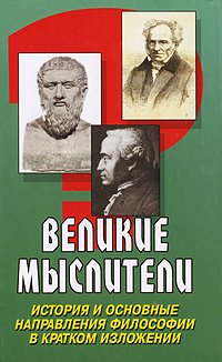 Velikie mysliteli. Istoriya i osnovnye napravleniya filosofii v kratkom izlozhenii Books