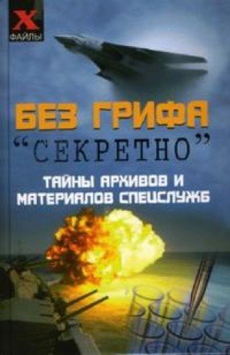 Bez grifa "sekretno". Tayny arhivov i materialov spetssluzhb book