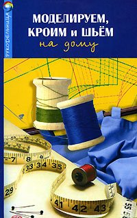 Modeliruem, kroim i shem na domu book