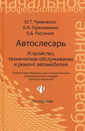 Avtoslesar: ustroystvo, tehnicheskoe obsluzhivanie i remont avtomobiley: Uchebnoe posobie Books