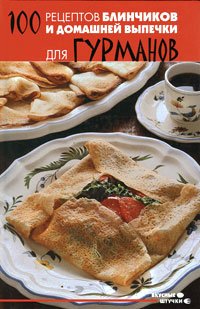 100 retseptov blinchikov i domashney vypechki dlya gurmanov book