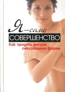 Ya - samo sovershenstvo. Kak pridat figure seksualnye formy book