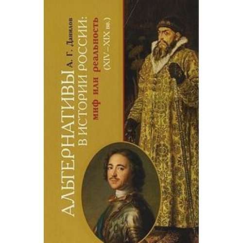 Alternativy v istorii Rossii. Mif ili realnost (XIV-XIX vv.) Books