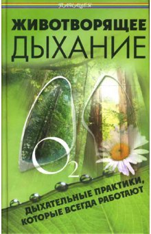 Zhivotvoryaschee dyhanie. Dyhatelnye praktiki, kotorye rabotayut vsegda book