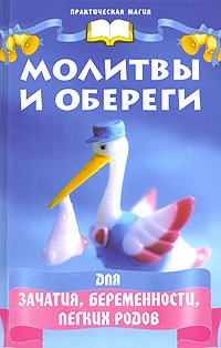 Molitvy i oberegi dlya zachatiya, beremennosti, legkih rodov Books