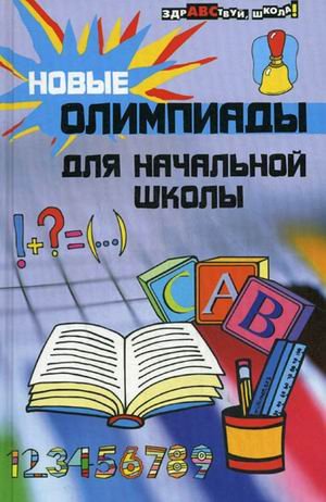Novye olimpiady dlya nachalnoy shkoly Books