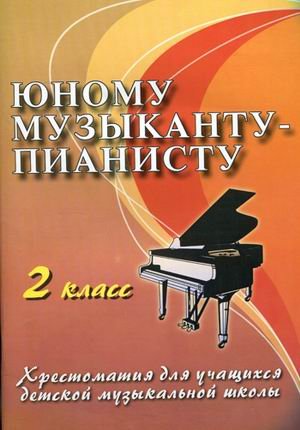 Yunomu muzykantu-pianistu. Hrestomatiya dlya uchaschihsya detskoy muz. shkoly. 2 kl. Uch.-metod. posobie Books