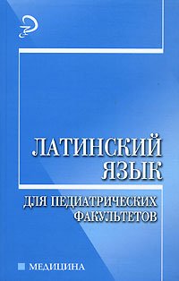 Latinskiy yazyk dlya pediatricheskih fakultetov Books