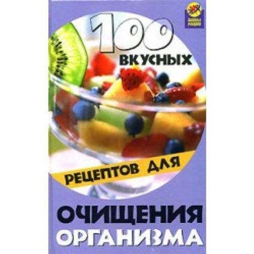 100 vkusnyh retseptov dlya ochischeniya organizma Books