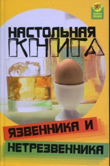 Nastolnaya kniga yazvennika i netrezvennika Books