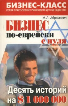 Biznes po-evreyski s nulya. Desyat istoriy na $1 000 000 Books