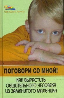 Pogovori so mnoy! Kak vyrastit obschitelnogo cheloveka iz zamknutogo malchika Books