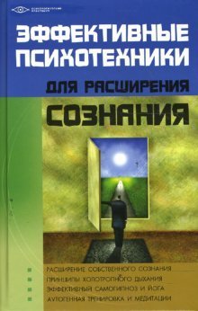 Effektivnye psihotehniki dlya rasshireniya soznaniya Books