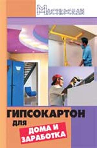 Gipsokarton dlya doma i zarabotka Books