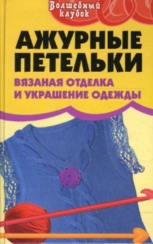 Openwork loops knitted garments finishing and decoration / Azhurnye petelki vyazanaya otdelka i ukrashenie odezhd book