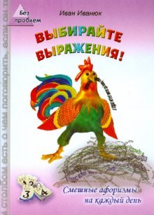 Vybirayte vyrazheniya! Smeshnye aforizmy na kazhdyy den Books
