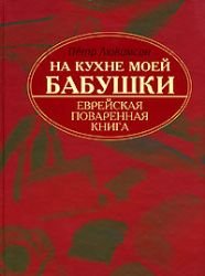 Na kuhne moey babushki. Evreyskaya povarennaya kniga Books