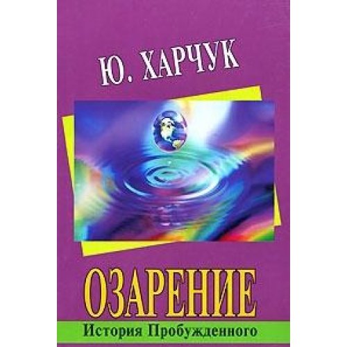 Ozarenie. Istoriya Probuzhdennogo Books