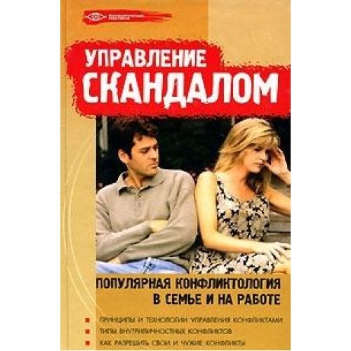 Upravlenie skandalom. Populyarnaya konfliktologiya v seme i na rabote Books