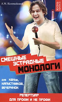 Smeshnye estradnye monologi dlya KVNov, kapustnikov, vecherinok Books