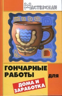 Goncharnye raboty dlya doma i zarabotka book