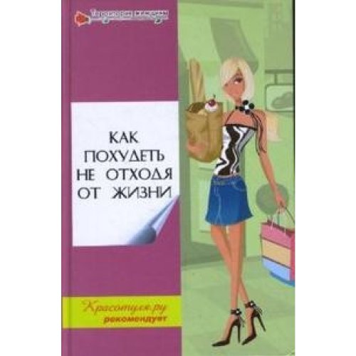 Kak pohudet ne othodya ot zhizni book