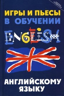Igry i pesy v obuchenii angliyskomu yazyku Books