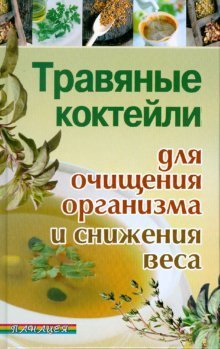 Travyanye kokteyli dlya ochischeniya organizma i snizheniya vesa Books