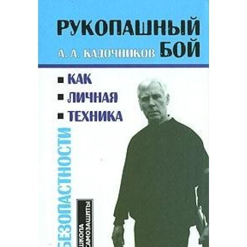 Rukopashnyy boy kak lichnaya tehnika bezopasnosti Books