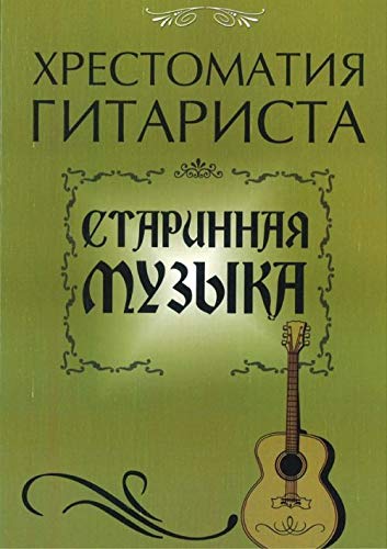 Hrestomatiya gitarista. Starinnaya muzyka Books