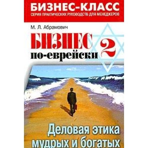 Biznes po-evreyski-2. Delovaya etika mudryh i bogatyh Books