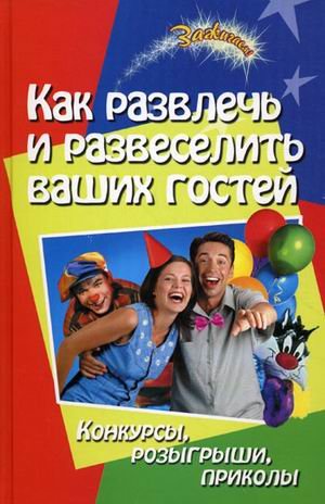 Kak razvlech i razveselit vashih gostey: konkursy, rozygryshi, prikoly Books