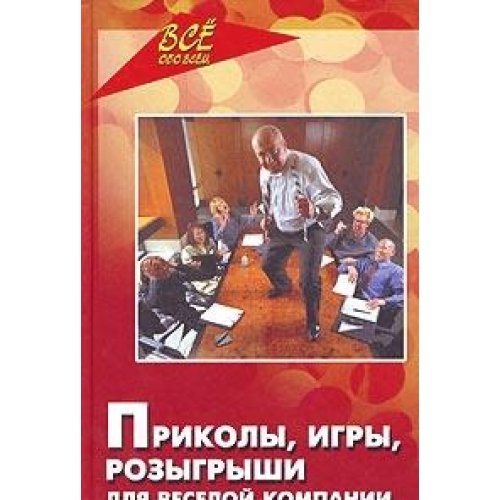Prikoly, igry, rozygryshi dlya veseloy kompanii Books