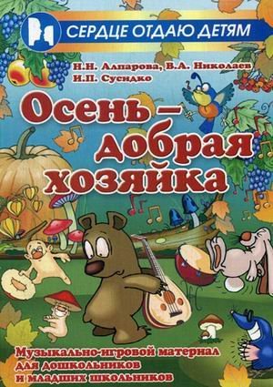 Osen - dobraya hozyayka. Muzykalno-igrovoy material dlya doshkolnikov i mladshih shkolnikov Books
