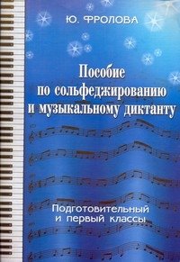 Posobie po solfedzhirovaniyu i muzykalnomu diktantu: odnogolosie: podgotovitelnyy i 1 klassy Books