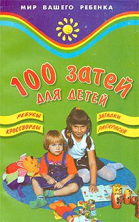 100 zatey dlya detey Books