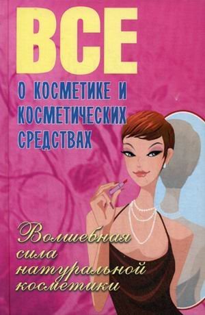 All About Beauty and Cosmetic / Vse o kosmetike i kosmeticheskikh sredstvakh book