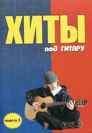 Hity pod gitaru. Vypusk 1 book