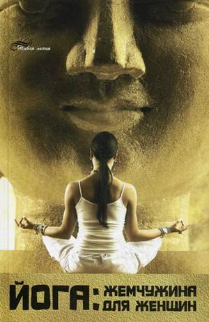 Yoga: zhemchuzhina dlya zhenschin book