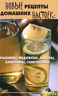 New Recipes home infusions liqueurs, mead, liqueurs, balsams. mulled wine. / Novye retsepty domashnikh nastoek nalivki, medovukhi, likery, balzamy. glintveyny. book
